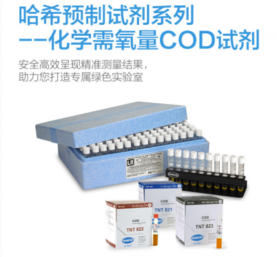 HACH/哈希 COD標準檢測水質監(jiān)測預制條碼試劑系列