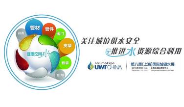 關(guān)注城鎮(zhèn)供水安全，助力推進(jìn)水資源綜合利用，UWT2018上海城鎮(zhèn)水展（上海城鎮(zhèn)給排水水處理展覽會(huì)）將于2018年9月3-5日在上海新博覽中心隆重舉辦。