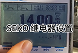 SEKO儀表繼電器設(shè)置